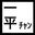 クリエイターアバター