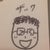 ザック 