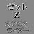 Z ライダー