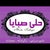 حلى صبايا