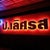 ภัตตาคาร ป.เลิศรส แม่สอด ตาก
