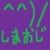 しま 