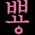 HJ KO