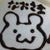 なお なお