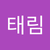 태림 이