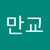 만교 정