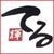 てる坊 〈一人好き、独り嫌い〉