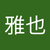 雅也 尾崎