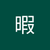 暇 茄子