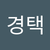 경택 남