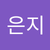 은지 이
