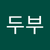 두부 박