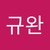 규완 김