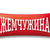 Евгений Дауров
