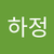 하정 박