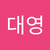대영 강