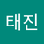 태진 전