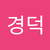 경덕 김