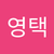 영택 강