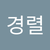 경렬 박