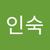 인숙 전
