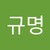 규명 경