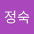 정숙 김