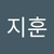 지훈 김
