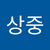 상중 이
