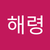 해령 김