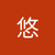 春水 悠