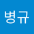 병규 강