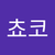 쵸코 두치