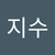 지수 남