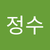 정수 이