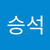 승석 오