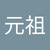 元祖 花束少女