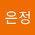 은정 조