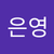 은영 백