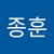 종훈 김