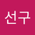 선구 이