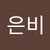 은비 고