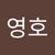 영호 강