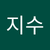 지수 이