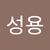 성용 송