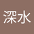 深水 縣