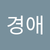 경애 김