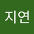 지연 이
