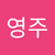영주 김