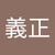 義正 橋本